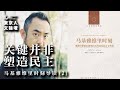 关键并非塑造民主（马基雅维里时刻读书会第二期）——李厚辰