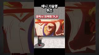 애니 기술명 퀴즈! 이번에도 쉽게 맞출 수 있을까?!