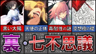 【裏・FGO七不思議】第二部に残された「四つの謎」について解説・考察【総集編】