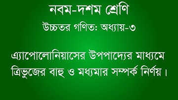 এ্যপোলোনিয়াসের উপপাদ্যের মাধ্যমে ত্রিভুজের বাহু ও মধ্যমার সম্পর্ক নির্ণয় | Class 9-10 Higher Math |