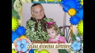 С днем рождения Вас, Сабина Юзефовна Карпович!