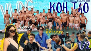 VLOG Mister Global Thailand 2024 X KOH TAO Ep.(1/2)