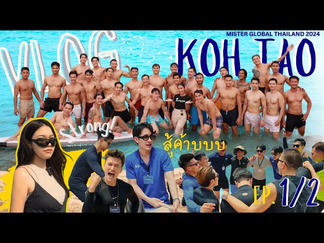 VLOG Mister Global Thailand 2024 X KOH TAO Ep.(1/2) class=