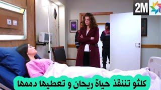 مسلسل الوعد كلثوم تننقذ حياة ريحان و تعطي دمها ريحان قبل العرض على 2M