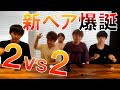 【PONOS】新生2vs2ペア誕生!? 前編【クラロワ】