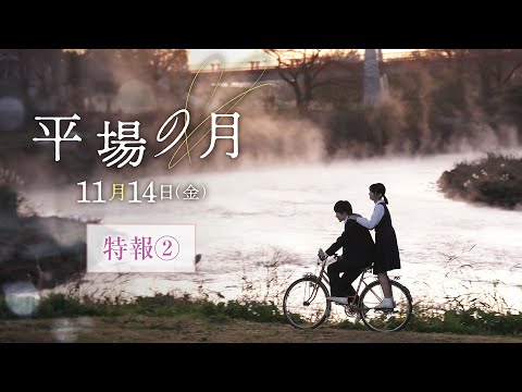 『平場の月』特報②【11月14日(金)公開】