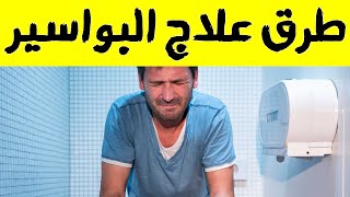 طرق علاج البواسير الخارجية و8 اسئلة اعرفوا اجابتهم قبل تجربة اي وصفة لعلاج البواسير الداخلية