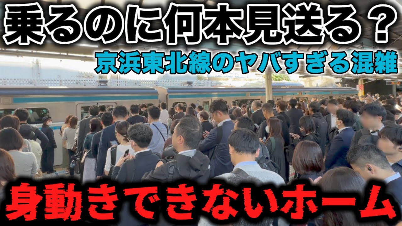 【大井町駅】人多すぎて身動きできないホーム 京浜東北線の混雑がヤバすぎた   #rushhour  #混雑 #満員電車 #通勤ラッシュ #通学 Rush Hour in Japan