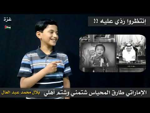 سب طارق المحياس لأهل غزة