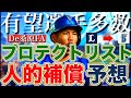 【桑原将志FA】西武のプロテクトリスト&DeNAが獲得したい人的補償選手を徹底予想！