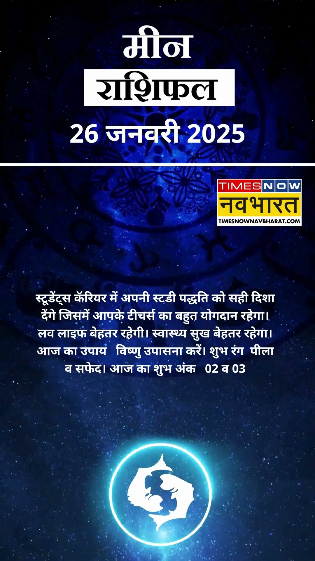 मीन राशि | आज का राशिफल | 26 Jan Horoscope | जॉब में तनाव रहेगा |  Pisces Rashifal