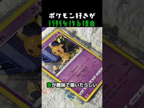 ポケモン好きが 行列を作る理由 #ポケカ #ポケモン