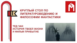 Фантастика литературы и философии. Тед Чан &quot;История твоей жизни&quot; и фильм &quot;Прибытие&quot;