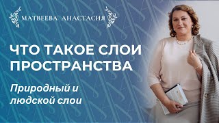 Что такое слои пространства. Природный и людской слои