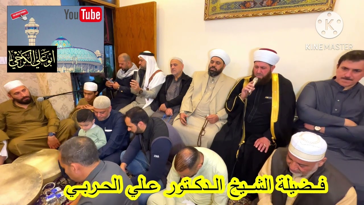 الشيخ علي الحربي مع المقرئ عمار العبيدي في تواشيح بجلسة مديح في دار المقرئ ضياء عبد اللطيف المرعي