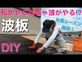 DIY【波板の張替え方】台風が来る前に急げ！大工と事務員がテラス屋根を復元リフォーム