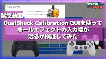 緊急動画 ホールエフェクトセンサーの入力幅の設定を 噂の”DualShock Calibration GUI”を使って検証して見た