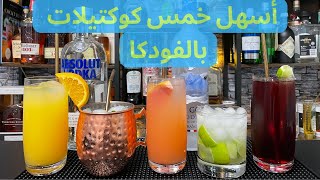 أسهل خمس كوكتيلات بالفودكا ( vodka Cocktails ) مشروب كحولي screenshot 5