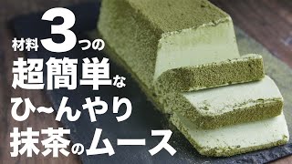 Matcha terrine｜Transcription of Yu sweets researcher&#39;s recipe