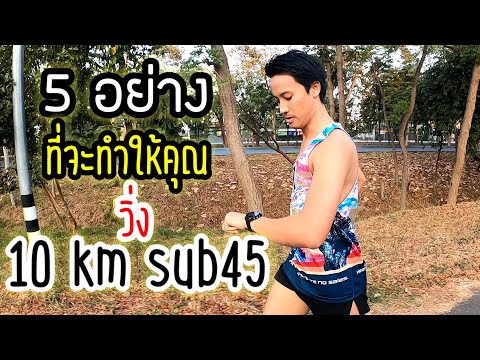 10k sub45:เทคนิคและวิธีการฝึกซ้อม ให้ไปถึงเป้าหมาย