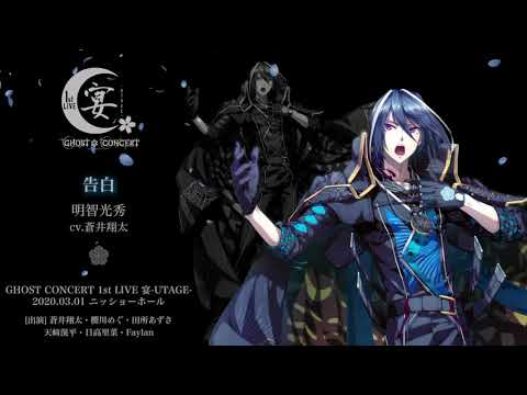 【GHOST CONCERT】GHOST SONG 00.「告白」／明智光秀（cv.蒼井翔太）