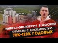 Инвест экскурсия в Москве! Выбираем недвижимость с потенциалом роста 70% 120% годовых на вложения