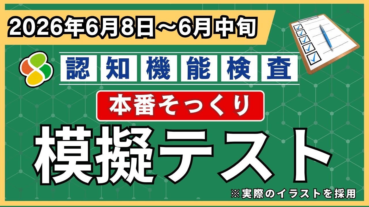 6月8日～6月中旬に受験の方へ】認知機能検査 本番形式 模擬試験｜本番