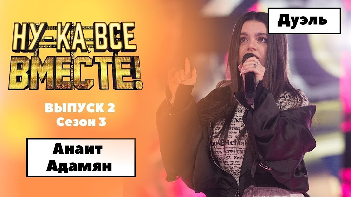 «Ну-ка, все вместе!» | Выпуск 2. Сезон 3 | Дуэль | Анаит Адамян «Я тебе не верю»
