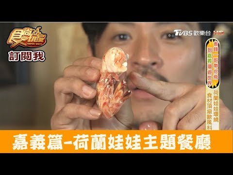 【嘉義】荷蘭娃娃主題餐廳吃超狂聯合國海鮮鍋！北歐工坊 食尚玩家