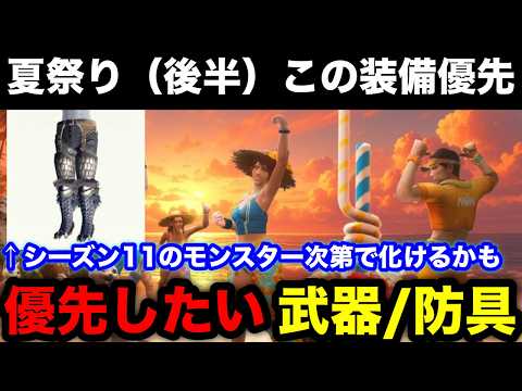 【モンスターハンターNow】夏祭りイベント後半戦で優先すべき装備と素材収集の完全攻略ガイド