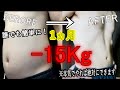 【ダイエット】たった1ヶ月で10キロ以上痩せた方法が簡単過ぎたので全て教えます。食事制限とファスティングのすごすぎる効果。