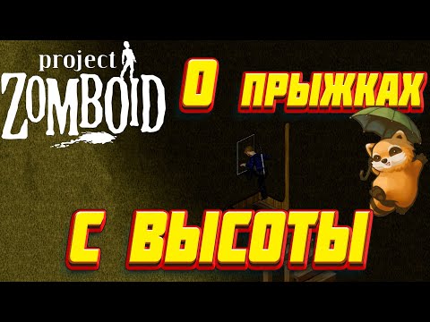 Project Zomboid - Изучение прыжков с различных этажей