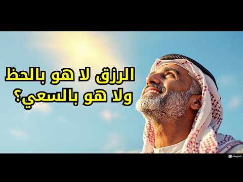 هل الرزق حظ أم سعي الحقيقة التي ستغير حياتك