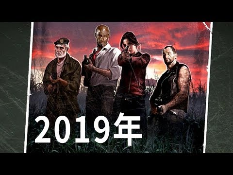 2019年【惡靈勢力2 L4D2】用嘴開槍