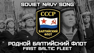 Soviet Navy Song «Родной Балтийский флот» | «First Baltic fleet» [RARE VERSION]