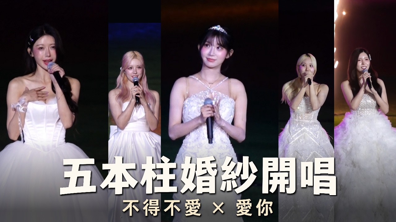 富邦五本柱婚紗開唱〈愛你〉＋〈不得不愛〉完整版｜李雅英、李珠珢、南珉貞、李晧禎、朴星垠