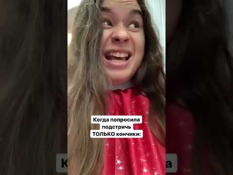 КОГДА ПОПРОСИЛА ПОДСТРИЧЬ ТОЛЬКО КОНЧИКИ