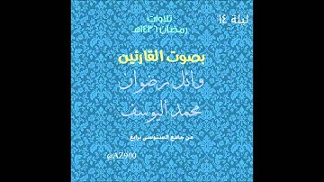 تراويح ليلة 14 رمضان 1436هـ للقارئ محمد اليوسف و وائل رضوان