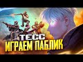 ИГРАЕМ НОВЫЙ СЛОЖНЫЙ РЕЖИМ В ПУБГ | PUBG MOBILE | ОБНОВЛЕНИЕ 3.0 В PUBG MOBILE