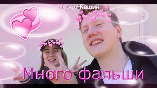 ДАНИЗЗКА - Много фальши - Лиззка и Даня Кашин клип ДАНИЗЗКА - Много фальши - Лиззка и Даня Кашин клип