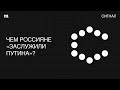 Заслуживаете Путина. Какой народ, такой и правитель?