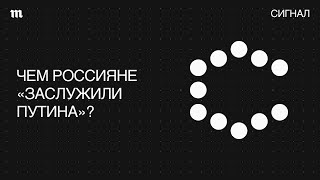 Заслуживаете Путина. Какой народ, такой и правитель?