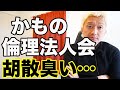 鴨頭嘉人の倫理法人会が胡散臭い…
