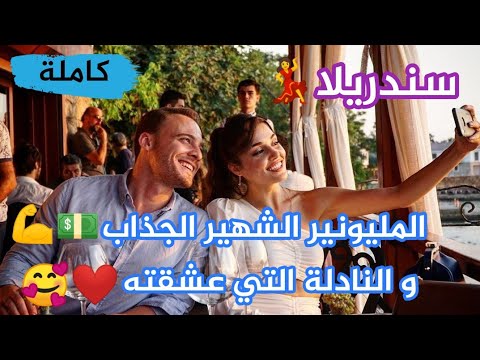 سيد القصر مليونير وسيم قاسي المظهر لا يعرف الحب ولي شافتو كتبغيه دخلت حياته فعلمته معنى العشق كاملة