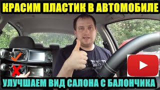 КРАСИМ ПЛАСТИК В АВТОМОБИЛЕ  С БАЛОНЧИКА ЦЕНТРАЛЬНАЯ КОНСОЛЬ CHEVROLET AVEO Т250