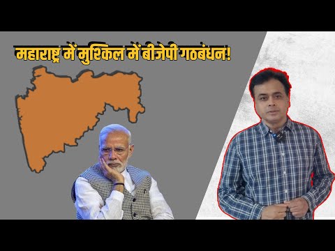 Видео: महाराष्ट्र में मुश्किल में बीजेपी गठबंधन! गोदी मीडिया चुप क्यों?