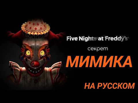 СЕКРЕТ МИМИКА НА РУССКОМ/ФНАФ