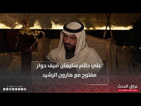 أمير قبائل دليم علي حاتم سليمان ضيف حوار مفتوح مع هارون الرشيد