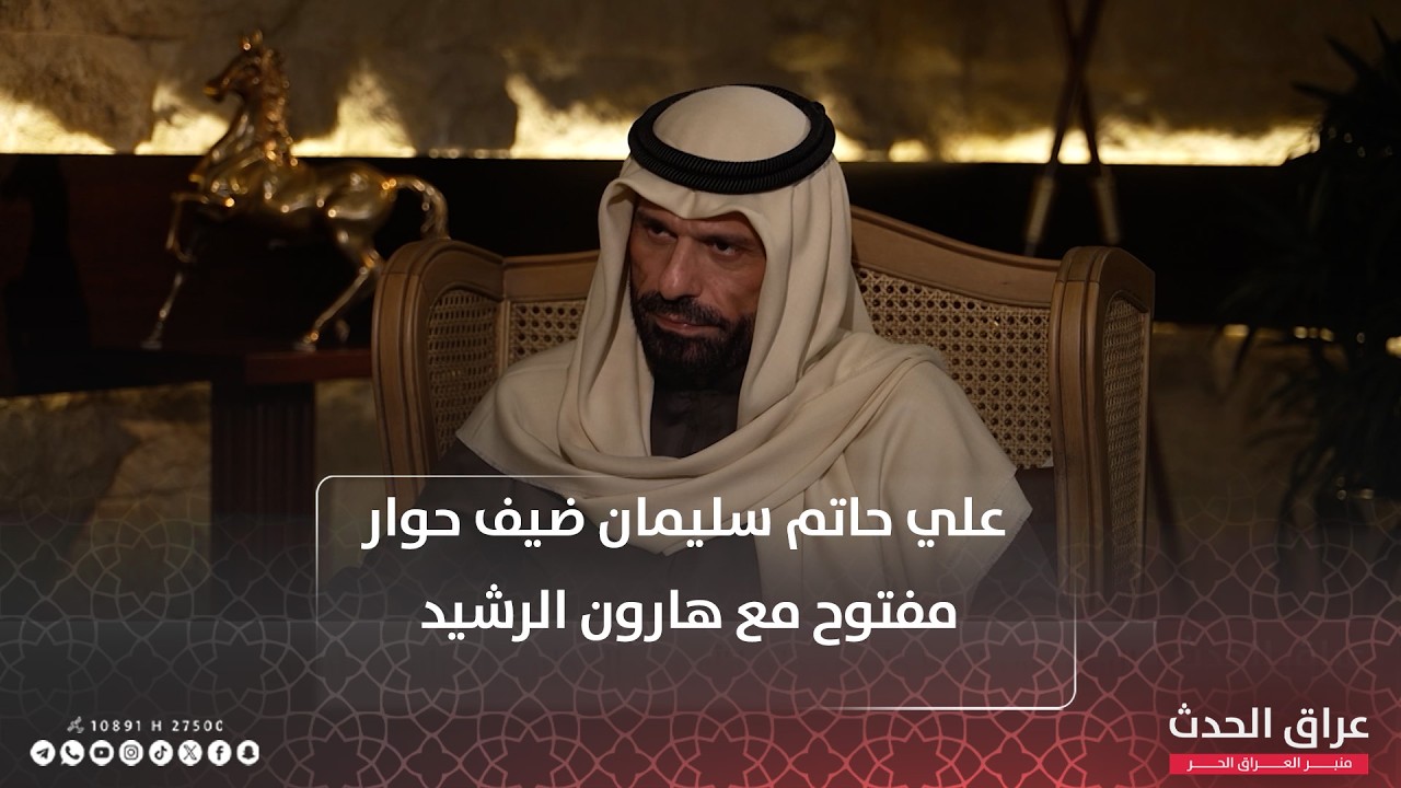 أمير قبائل دليم علي حاتم سليمان ضيف حوار مفتوح مع هارون الرشيد