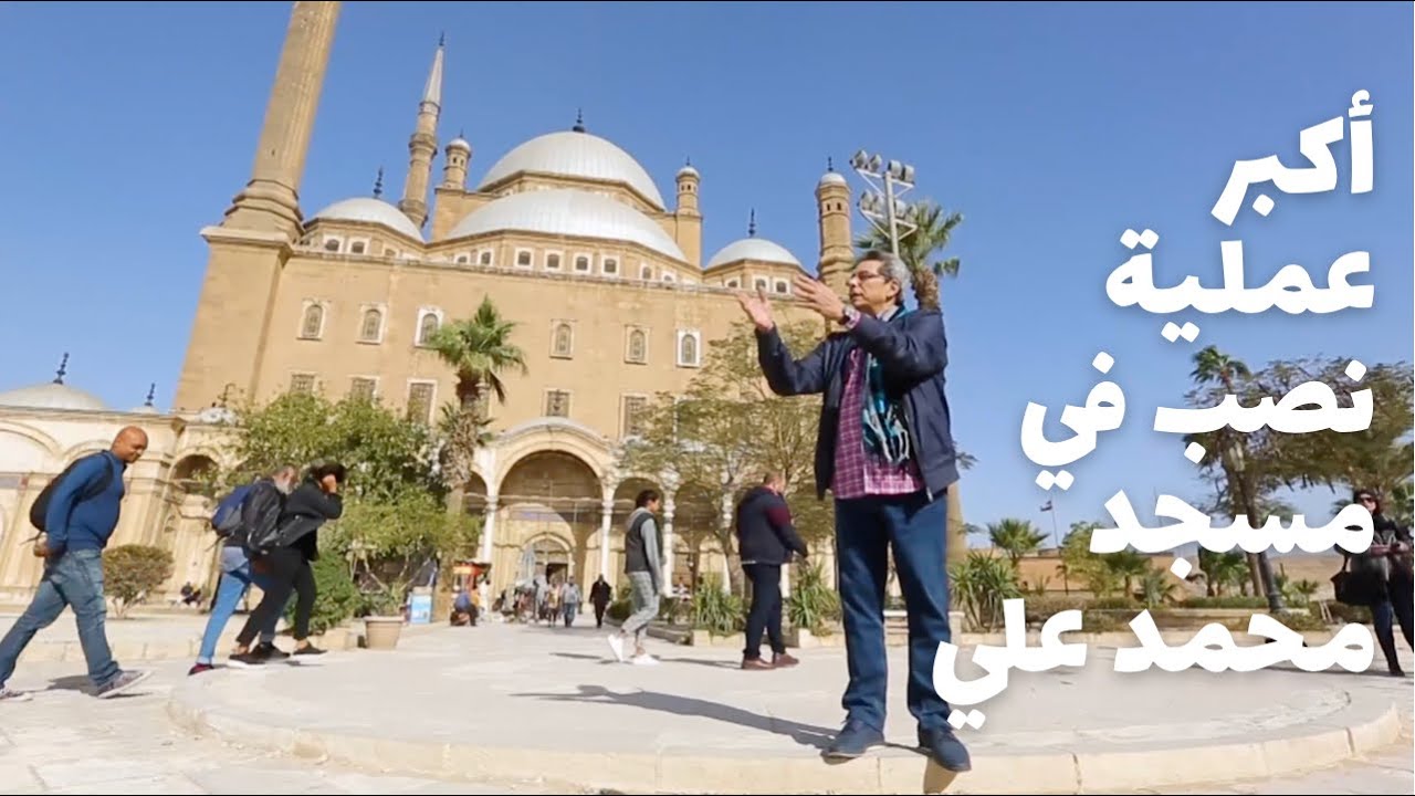 مساجد مصر| في مسجد محمد علي بالقلعة حصلت أكبر عملية نصب في التاريخ!